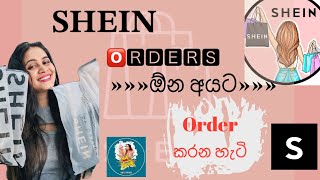 𝑺𝑯𝑬𝑰𝑵 🅾🆁🅳🅴🆁🆂 ඉල්ලපු අයට  𝓸𝓻𝓭𝓮𝓻 කරන හැටි  🅲🅾🅽🆃🅰🅲🆃 𝕯𝖊𝖙𝖆𝖎𝖑𝖘 𝙋𝙧𝙚 𝙤𝙧𝙙𝙚𝙧𝑫𝒆𝒕𝒂𝒊𝒍𝒔 [upl. by Uchida]