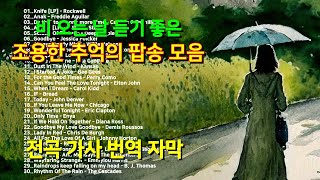 비 오는 날 7080 추억의 팝송 조용한 팝송 모음 30곡 가사 번역 자막 Greatest Hits Golden Oldies Songs HQ 고음질 [upl. by Ozneral128]