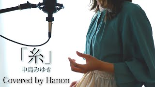 糸／中島みゆき【Covered by Hanon】 [upl. by Vinny]