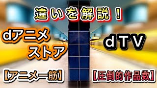 dアニメストアとdTVの違い『違いで選ぶ2つの見放題』 [upl. by Ralfston]