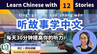 听故事学中文 Learn Chinese with 12 Stories  The Easiest Way to Improve Chinese [upl. by Sivek556]