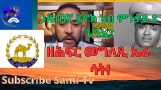 Reposting ቅንጸላ ንሄኖክ ብጯ ብERISATን ዘሕፍር መግለጺኣንneshneshshow fnanappinfotech subscribe samitv [upl. by Hulbig987]