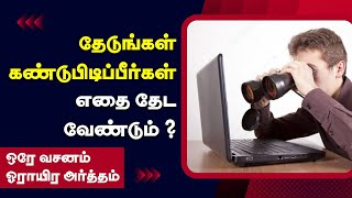 தேடுங்கள் அப்பொழுது கண்டடைவீர்கள்  Tamil Christian Message  PETER MADHAVAN  BIBLE SCHOOL [upl. by Naerb]