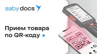 Saby Docs — прием товара по QRкоду [upl. by Apollus]