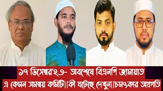 ১৭ ডিসেম্বর২৩ অবশেষে বিএনপি জামায়াত এ কেমন সমন্বয় কমিটিকী ঘটেছে দেখুনচমৎকার অগ্রগতি [upl. by Nary]