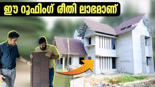 വീട് മനോഹരമായി റൂഫ് ചെയ്യാം വാർക്കുന്നതിനേക്കാൾ ലാഭം Roofing solutions Malayalam video [upl. by Murial640]