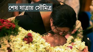 Last rites of Soumitra Chatterjee [upl. by Adnilav]