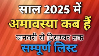 2025 amavasya dates2025 amavasya kab hai2025 amavasya list2025 amavasya calendar [upl. by Lovato]