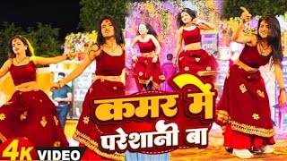 Live Archestra Dance  कमर मे परेशानी बा  माही मनीषा Viral Shilpi Raj Bhpjpuri DJ remix 2024 [upl. by Ocirnor886]