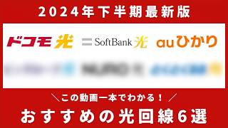 【2024年版下半期】光回線おすすめ6社比較！最新キャンペーン情報も解説 [upl. by Tann]