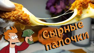 Сырные палочки Как приготовить сырные палочки Сырные шарики Закуски к пиву часть 1 [upl. by Phoebe]