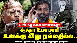 இந்த குடி காட்டிய மானியம் பற்றி மாமிக்கு தெரியுமா Uma Anandan Controversy  Raj Kumar [upl. by Marketa]