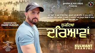 SHOOKDEYAN DAREYAAVAN Official Video KULWANT DHANJAL  Latest New Punjabi Songs 2024 [upl. by Tnias]