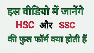 HSC और SSC ka Full Form  SSC Full Form In hindi  एचएससी और एसएससी का फुल फॉर्म क्या होता है [upl. by Redan765]