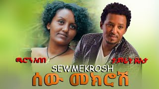 ሰው መክሮሽ New Ethiopian cover music Tamrat Desta ታምራት ደስታ Meron abebe ሜሮን አበበ 2023 [upl. by Uttasta]