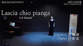 제9회 양산우리가곡부르기 소프라노 김채원  Lascia chio pianga [upl. by Moreville]