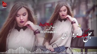 آهنگ عاشقانه🥰جل جلک مرواری نازنین گل واریصوفی مجیدSofi majid Romantic song🎧Afghan Music [upl. by Ninazan]