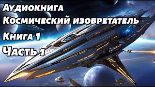 Космический изобретатель Аудиокнига Книга 1 Часть 1 Космос фантастика [upl. by Eignav]