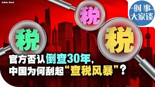 时事大家谈：官方否认倒查30年，中国为何刮起“查税风暴”？ [upl. by Gottlieb326]