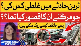 Train Incident Nawabshah Latest Updates  Aaj Ki Taaza Khabar  Summaiya Rizwan  7 August 2023 [upl. by Ilysa]