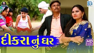 DIKRA NU GHAR  New Gujarati Song 2018  Kiran Limbachiya  FULL HD VIDEO  Vihatram Films [upl. by Reste]