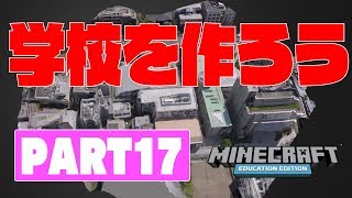 教育版マインクラフトPART17～学校を作ろう～ [upl. by Enirehtacyram]