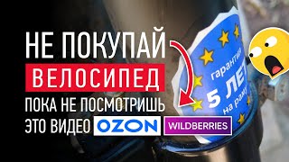 НЕ ПОКУПАЙ ВЕЛОСИПЕД НА OZON или WILDBERRIES ПОКА НЕ ПОСМОТРИШЬ ЭТО ВИДЕО [upl. by Heim]