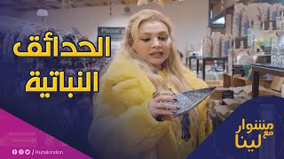 جولة تسوق في الحدائق النباتية 🏞 في مشوار مع لينا 🛍 [upl. by Tenom]