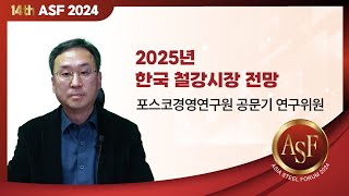 철강TV 세미나Asia Steel Forum 2024 2025년 한국 철강시장 전망 [upl. by Onitsuj]