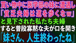 【スカッとする話】夫と買い物中に医学部に通う妹に遭遇し「貧乏夫婦は道を歩くなw」と見下された私たち。すると普段寡黙な夫が口を開き「妹さん、人生終わったね」実は [upl. by Irah994]