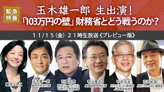 【櫻LIVE】第630回  櫻井よしこ × 玉木雄一郎・国民民主党代表 × 石橋文登 × 有元隆志 × 平井文夫 × 花田紀凱（プレビュー版） [upl. by Sharos]