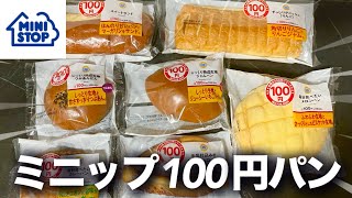 【ミニストップ】なんか100円のパンが沢山あったから全部食べるわ。 [upl. by Damali556]