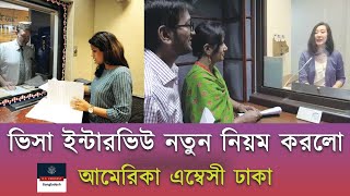 আমেরিকা ভিসা ইন্টারভিউ এর নতুন নিয়ম  USA Interview New Update  B1B2 [upl. by Nede]