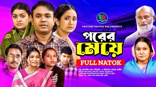 Porer Meye  পরের মেয়ে  Tonmoy Sohel  Fatema Hira  Sayma  Parvez  Hasimoon  Bangla New Natok [upl. by Yticilef]