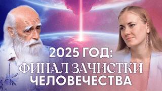 Правление тёмных подошло к концу Они заберут с собой 80 людей в 2025 году  Лев Клыков [upl. by Eetnom265]