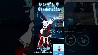 shorts｜シンデレラ｜Cinderella｜サイダーガール｜Cidergirl｜beatsaber ビートセイバー 初心者練習風景 [upl. by Ainav]