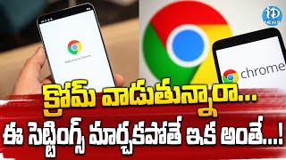 ఈ సెట్టింగ్స్ మార్చకపోతే ఇక అంతే  Google Chrome Latest Update  iDream News [upl. by Gnuy]