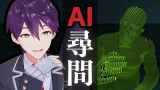 AI相手なら何してもいい【ドキドキAI尋問ゲーム】 [upl. by Anigar]