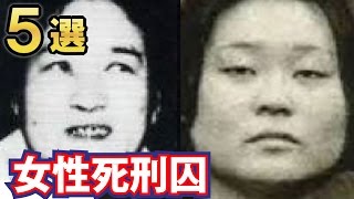 日本国内で死刑判決を受けた女性死刑囚５選 [upl. by Amlus674]