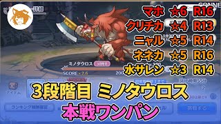 ミノタウロス 本戦ワンパン 3段階目魔法 Minotaurus Real Battle OTK 3rd PhaseMagic【プリコネRPriCon】 [upl. by Sheba]