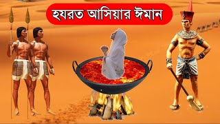 ফেরাউনের স্ত্রী হযরত আছিয়ার কাহিনী  Story of Asiya Pharaohs Wife  ইসলামিক কাহিনী  OUR ISLAM [upl. by Ynamrej]