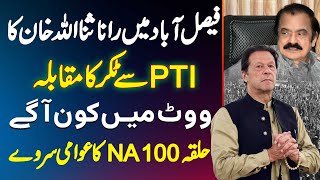 Faisalabad Me Rana Sanaullah Ka PTI Se Takkar Ka Muqabla  Vote Me Kon Aage NA100 Ka Awami Survey [upl. by Ecnerual]