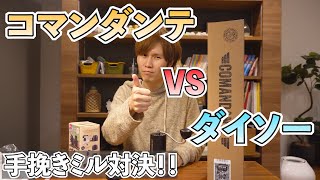 バリスタの世界チャンピオンがゴリ押ししてる高級ミルのコマンダンテ vs ダイソーのミル対決してみた！！【利きコーヒー】 [upl. by Eerrehs]