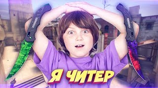 ШКОЛЬНИК ПОЛУЧИЛ НОЖ В КС ГО ЗА СВОЮ ЧЕСТНОСТЬ  Я ЧИТЕР ТРОЛЛИНГ В CSGO [upl. by Urissa410]