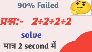 maths big mistake 😮😮division mistake 99 लोग करते है गलती short trick 🔥🔥 [upl. by Hanavas734]