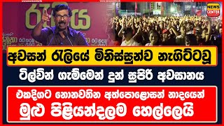 අවසන් රැලියේ මිනිස්සුන්ව නැගිට්ටවූ  ටිල්වින් ගැම්මෙන් දුන් සුපිරි අවසානය  මුළු පිළියන්දලම හෙල්ලෙයි [upl. by Stier]