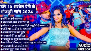 अवधेश प्रेमी यादव के सबसे हिट भोजपुरी गाने  Top 10 Superhit Bhojpuri Songs 2024 [upl. by Junji]