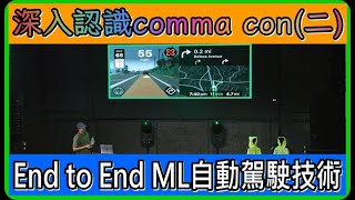 2023 Comma Con深入報導二  你不知道的End to End的ML自動駕駛技術 comma ai openpilot [upl. by Declan]