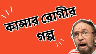 ক্যন্সার রোগীর গল্প [upl. by Nihcas]