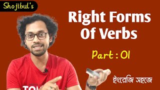 Competitive English 07 Right forms Of Verbs Part 01 Verb এর সঠিক ব্যবহার Shojibuls English Care [upl. by Rabin787]